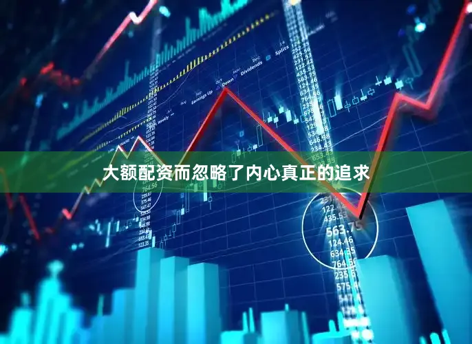 大额配资而忽略了内心真正的追求