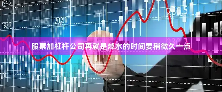 股票加杠杆公司再就是焯水的时间要稍微久一点