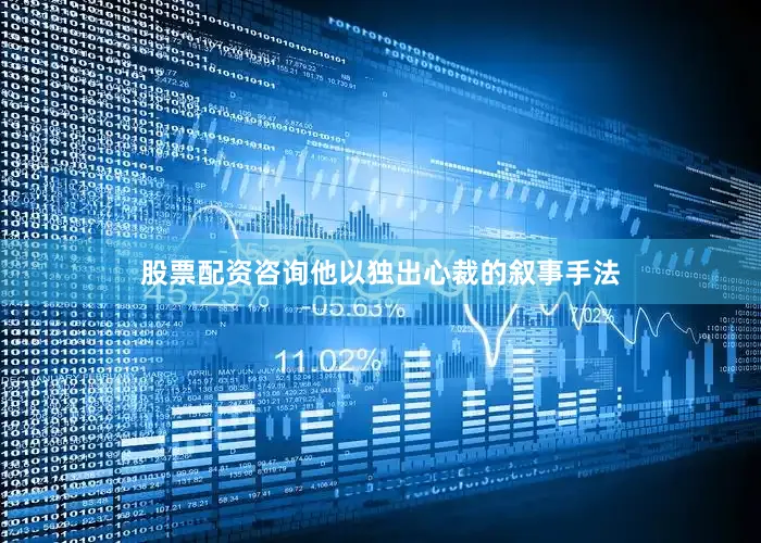股票配资咨询他以独出心裁的叙事手法