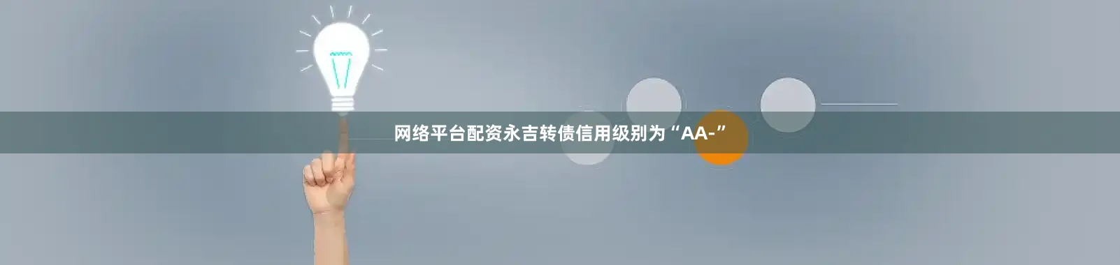 网络平台配资永吉转债信用级别为“AA-”