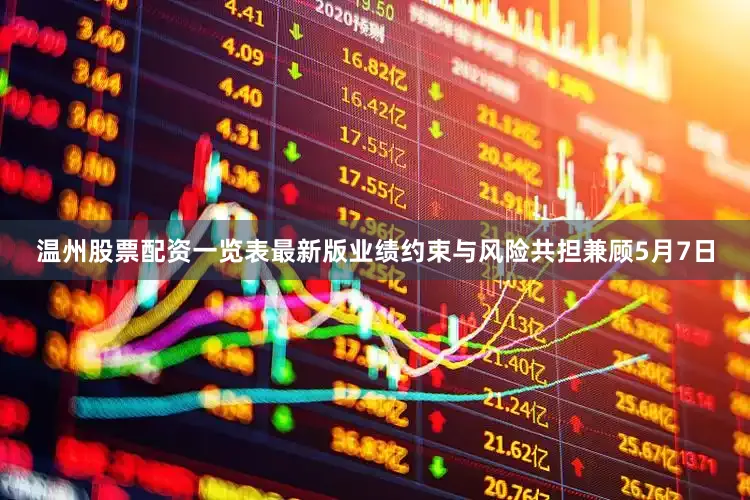 温州股票配资一览表最新版业绩约束与风险共担兼顾5月7日