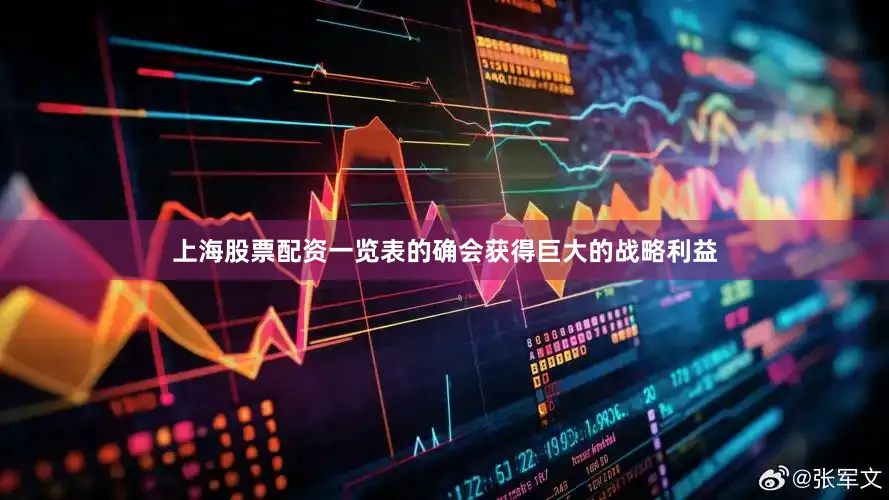 上海股票配资一览表的确会获得巨大的战略利益