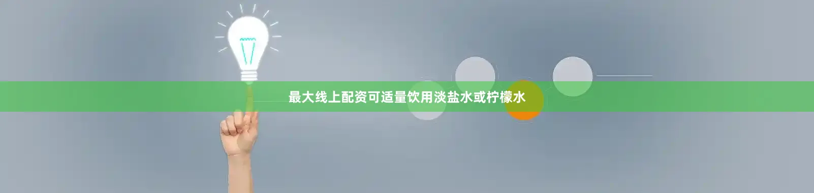 最大线上配资可适量饮用淡盐水或柠檬水