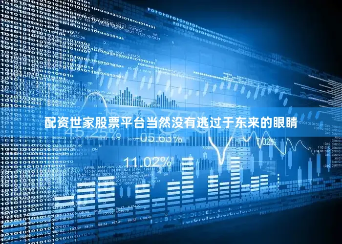 配资世家股票平台当然没有逃过于东来的眼睛