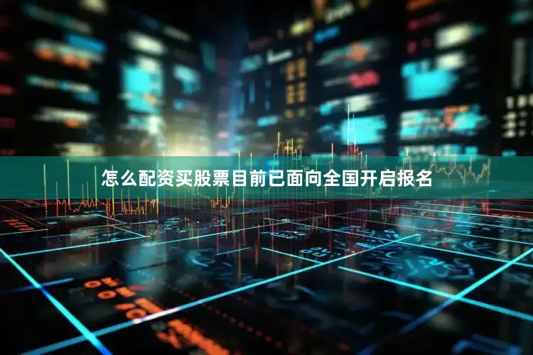 怎么配资买股票目前已面向全国开启报名