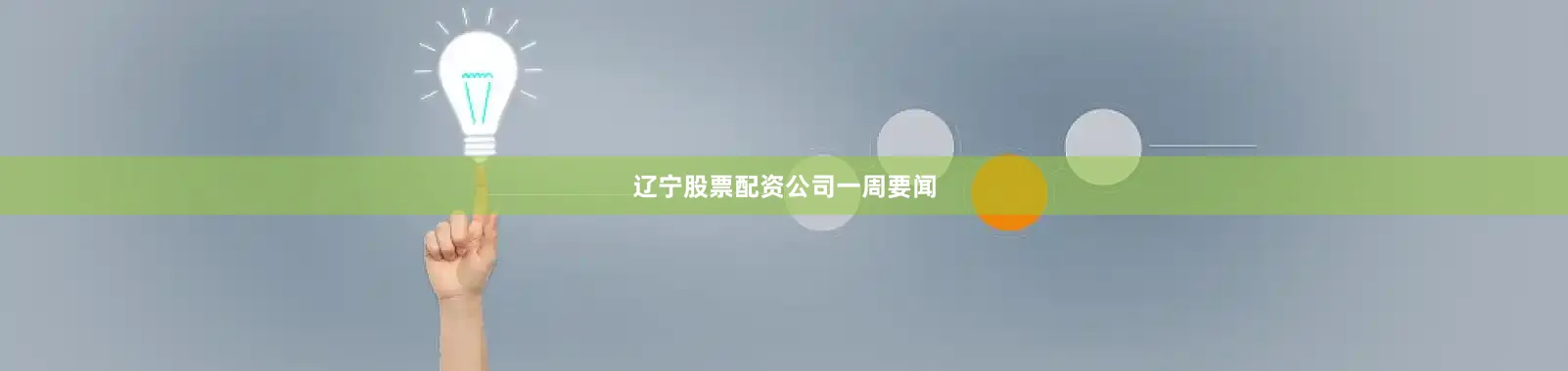 辽宁股票配资公司一周要闻