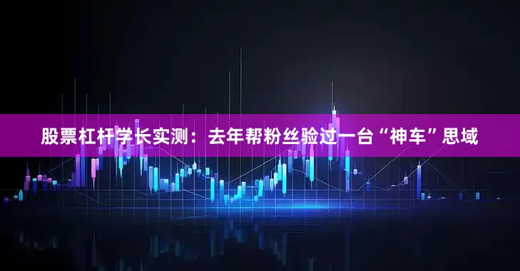 股票杠杆学长实测：去年帮粉丝验过一台“神车”思域