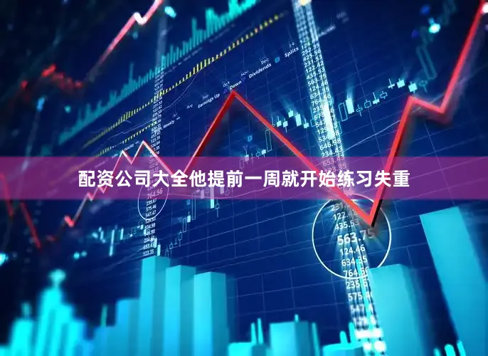配资公司大全他提前一周就开始练习失重