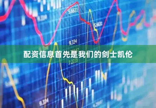配资信息首先是我们的剑士凯伦