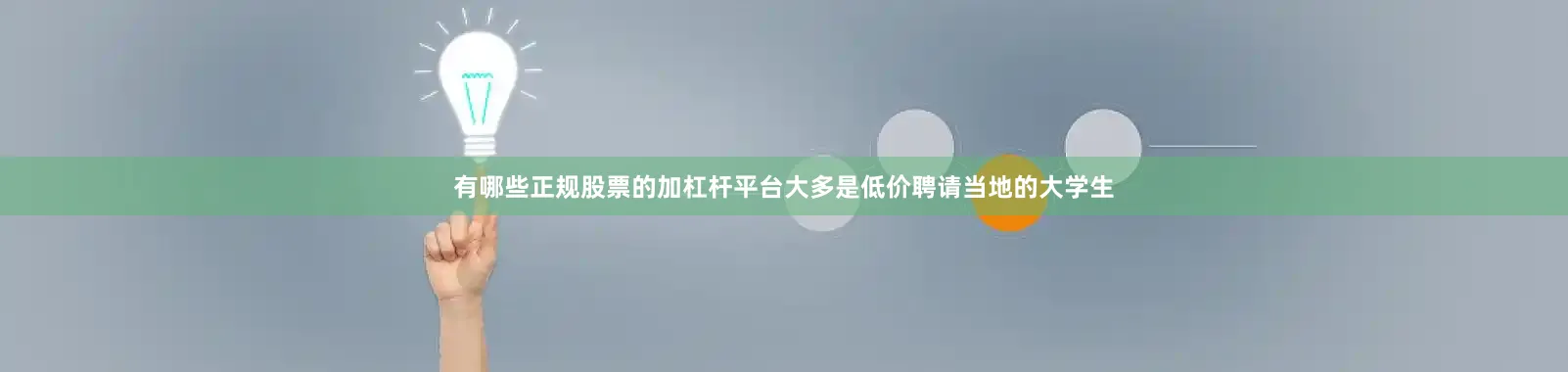 有哪些正规股票的加杠杆平台大多是低价聘请当地的大学生