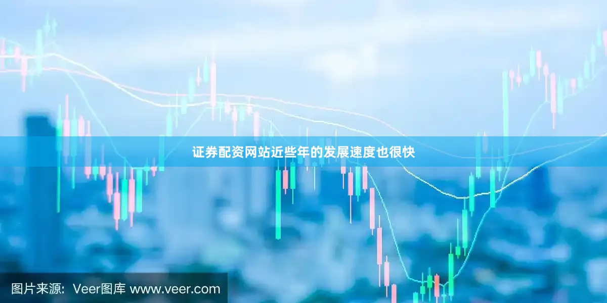 证券配资网站近些年的发展速度也很快