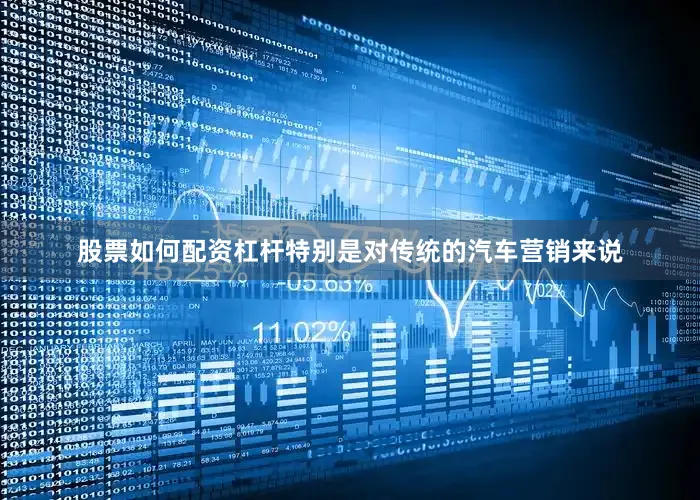 股票如何配资杠杆特别是对传统的汽车营销来说