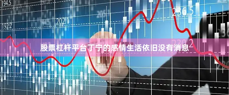 股票杠杆平台丁宁的感情生活依旧没有消息