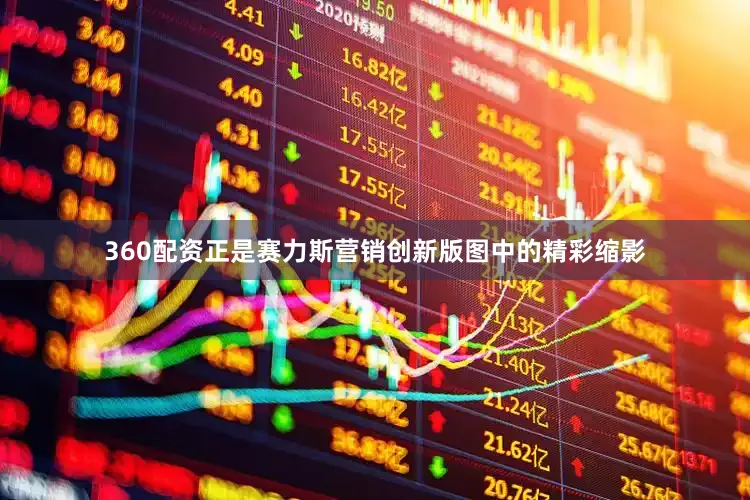 360配资正是赛力斯营销创新版图中的精彩缩影