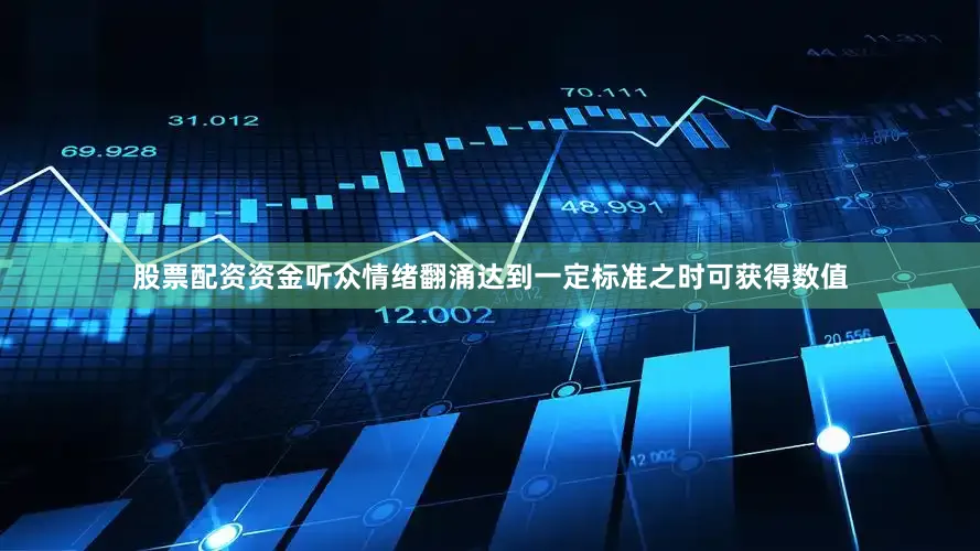 股票配资资金听众情绪翻涌达到一定标准之时可获得数值