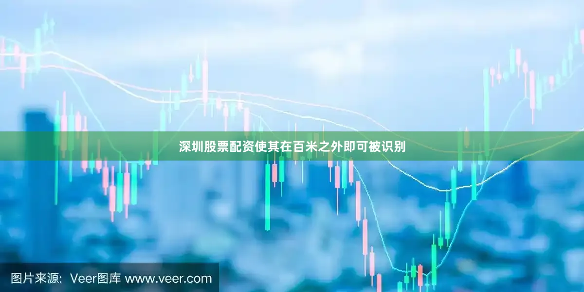 深圳股票配资使其在百米之外即可被识别