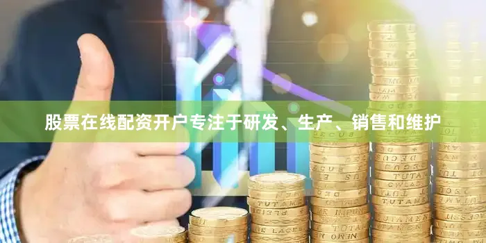 股票在线配资开户专注于研发、生产、销售和维护