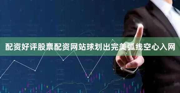 配资好评股票配资网站球划出完美弧线空心入网