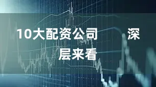 10大配资公司        深层来看