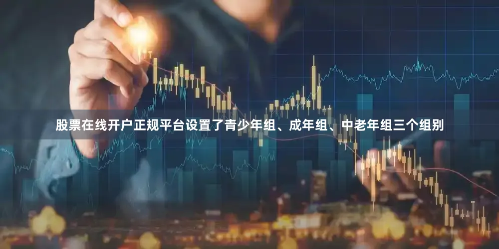 股票在线开户正规平台设置了青少年组、成年组、中老年组三个组别
