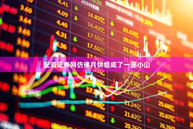配资证券网仿佛月饼组成了一座小山
