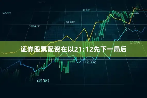 证券股票配资在以21:12先下一局后