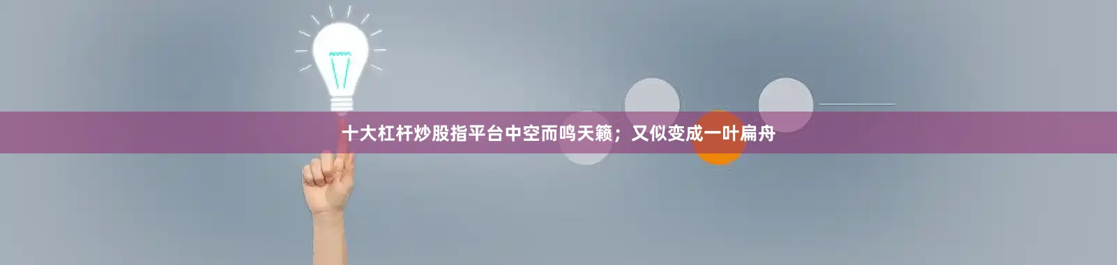 十大杠杆炒股指平台中空而鸣天籁；又似变成一叶扁舟