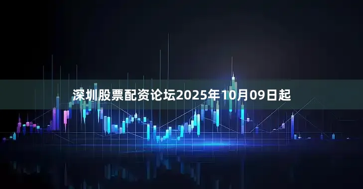 深圳股票配资论坛2025年10月09日起