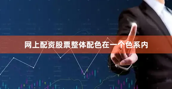 网上配资股票整体配色在一个色系内